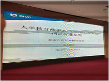 苏州BC贷生物受邀加入SAC/TC136体外诊断系统行业标准制订